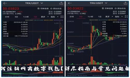 如何注銷(xiāo)網(wǎng)商數字錢(qián)包？詳盡指南與常見(jiàn)問(wèn)題解答