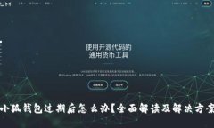 小狐錢(qián)包過(guò)期后怎么辦？