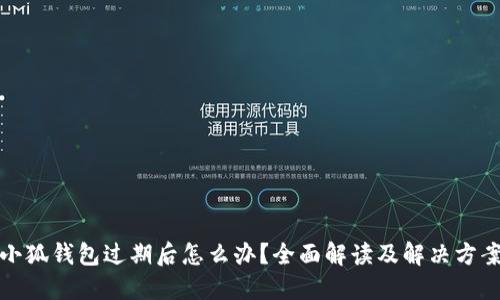 小狐錢(qián)包過(guò)期后怎么辦？全面解讀及解決方案