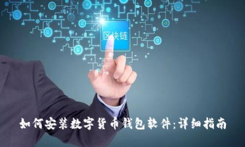 如何安裝數字貨幣錢(qián)包軟件:詳細指南