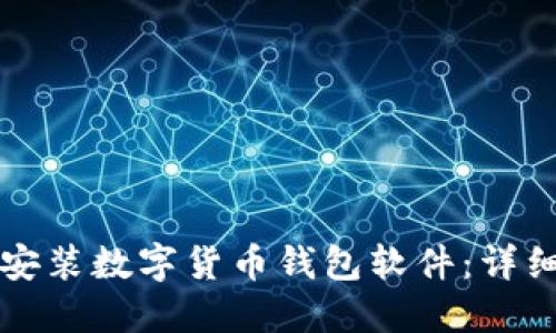 如何安裝數字貨幣錢(qián)包軟件:詳細指南
