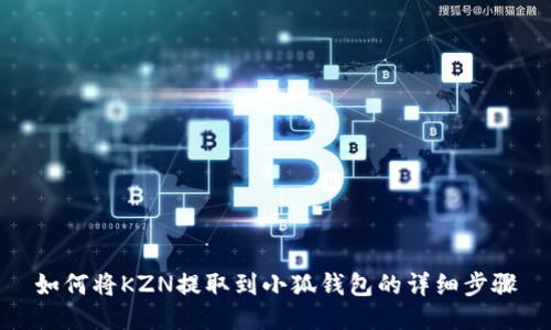 如何將KZN提取到小狐錢(qián)包的詳細步驟