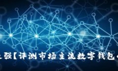 數字錢(qián)包誰(shuí)最強？評測市