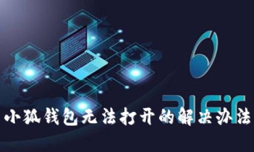 小狐錢(qián)包無(wú)法打開(kāi)的解決辦法