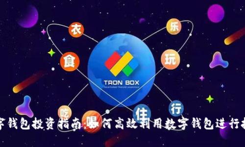 數字錢(qián)包投資指南:如何高效利用數字錢(qián)包進(jìn)行投資