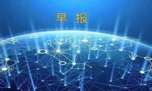    TP錢(qián)包與小狐錢(qián)包之間的轉換指南  / 
 guanjianci  TP錢(qián)包, 小狐錢(qián)包, 數字貨幣轉換  /guanjianci 

### 引言

隨著(zhù)區塊鏈技術(shù)的發(fā)展，數字貨幣日益受到人們的關(guān)注，各種數字錢(qián)包應運而生。TP錢(qián)包和小狐錢(qián)包都是備受歡迎的數字資產(chǎn)管理平臺。許多用戶(hù)在日常使用中會(huì )遇到這樣的問(wèn)題：TP錢(qián)包和小狐錢(qián)包可以轉換嗎？本文將深入探討這兩個(gè)錢(qián)包之間的相互作用，幫助用戶(hù)了解轉換的可能性與實(shí)際步驟。

### TP錢(qián)包和小狐錢(qián)包概述

#### TP錢(qián)包介紹

TP錢(qián)包是一個(gè)多功能的去中心化數字資產(chǎn)錢(qián)包，支持多種公鏈和多種數字貨幣的管理。用戶(hù)可以輕松地進(jìn)行存幣、轉賬、交易等操作，同時(shí)享受較高的安全性。TP錢(qián)包的用戶(hù)界面友好，適用于新手和資深用戶(hù)。

#### 小狐錢(qián)包介紹

小狐錢(qián)包同樣作為一款熱門(mén)的數字資產(chǎn)錢(qián)包，主要支持以太坊及其代幣，提供了便捷的數字資產(chǎn)管理和交易功能。小狐錢(qián)包注重用戶(hù)體驗，提供智能合約交互、DApp（去中心化應用）訪(fǎng)問(wèn)等多種功能，受到年輕用戶(hù)的喜愛(ài)。

### TP錢(qián)包與小狐錢(qián)包的轉換問(wèn)題

在探討轉換之前，我們需要明確TP錢(qián)包與小狐錢(qián)包的核心支持協(xié)議、資產(chǎn)類(lèi)型以及它們的數據兼容性。大多數用戶(hù)在使用這些錢(qián)包時(shí)，可能會(huì )期望將一種錢(qián)包中的數字貨幣方便地轉換到另一種錢(qián)包中。這就引出了我們需要解決的幾個(gè)核心問(wèn)題。

### 問(wèn)題1：TP錢(qián)包和小狐錢(qián)包之間支持的數字貨幣有哪些？

#### 支持的貨幣詳解

TP錢(qián)包支持多種公鏈資產(chǎn)，包括比特幣（BTC）、以太坊（ETH）、Ripple（XRP）等。而小狐錢(qián)包則主要聚焦于以太坊及其代幣（如ERC20、ERC721）。因此，用戶(hù)在選擇轉換時(shí)，需要考慮各自錢(qián)包支持的資產(chǎn)類(lèi)型。

此外，部分數字貨幣在兩個(gè)錢(qián)包之間可能存在兼容性問(wèn)題。例如，直接將比特幣從TP錢(qián)包轉移到小狐錢(qián)包是不可行的，因小狐不支持比特幣。用戶(hù)需要借助兌換平臺將比特幣先轉為以太坊，再進(jìn)行轉賬，反之亦然。

#### 將兩者結合的建議

為了實(shí)現更加順暢的資金流動(dòng)，用戶(hù)在選擇數字錢(qián)包時(shí)，應根據自己的交易需求來(lái)決定使用TP錢(qián)包或小狐錢(qián)包。同時(shí)，了解各錢(qián)包支持的數字貨幣并合理安排資金配置，有助于降低資金的流動(dòng)成本。建議用戶(hù)在需要進(jìn)行資產(chǎn)轉換時(shí)，最好是找一個(gè)支持多種貨幣的兌換平臺，達到方便高效的目的。

### 問(wèn)題2：如何在TP錢(qián)包和小狐錢(qián)包之間進(jìn)行轉賬操作？

#### 轉賬步驟詳解

在進(jìn)行轉賬操作之前，用戶(hù)需要確保自己已正確設置并啟用錢(qián)包。下面是從TP錢(qián)包向小狐錢(qián)包轉賬的方式：

1. **首先在TP錢(qián)包中選擇轉賬資產(chǎn)**：打開(kāi)TP錢(qián)包，選擇您想要轉賬的資產(chǎn)類(lèi)型，比如以太坊。
   
2. **獲取小狐錢(qián)包地址**：在小狐錢(qián)包中找到“接收”功能，生成相應的接收地址并復制。
   
3. **在TP錢(qián)包輸入轉賬信息**：回到TP錢(qián)包，輸入小狐錢(qián)包的地址、金額以及備注信息后，確認交易。請務(wù)必核對地址，以免發(fā)生資產(chǎn)錯轉。
   
4. **支付確認費**：通常在進(jìn)行轉賬時(shí)需要支付網(wǎng)絡(luò )手續費，金額會(huì )根據區塊鏈的擁堵情況而有所不同。

5. **等待交易確認**：交易提交后，用戶(hù)可以在TP錢(qián)包的交易記錄中查看狀態(tài)，一旦狀態(tài)顯示為“確認”，資產(chǎn)將會(huì )在小狐錢(qián)包中到賬。

#### 注意事項

在轉賬之前，用戶(hù)需要仔細確認各 wallet 的版本更新，確保應用程序是最新的版本，以避免在交易中出現安全漏洞。此外，確保網(wǎng)絡(luò )情況良好，以降低交易延遲。最重要的是，在進(jìn)行任何操作之前，了解手續費的構成，避免不必要的損失。

### 問(wèn)題3：使用網(wǎng)絡(luò )轉換平臺轉換所需的步驟是什么？

#### 網(wǎng)絡(luò )平臺詳細流程

如果用戶(hù)希望進(jìn)行跨平臺資產(chǎn)轉換，許多交易所和數字貨幣兌換平臺都可以幫助用戶(hù)實(shí)現這一目標。包括但不限于幣安、火幣等國際知名平臺。具體的步驟如下：

1. **選擇合適的平臺**： 根據需要將TP錢(qián)包中的資產(chǎn)轉移至小狐錢(qián)包，選擇支持這兩種錢(qián)包的第三方交易平臺。

2. **創(chuàng  )建賬戶(hù)與安全設置**： 如果是新用戶(hù)，首先需要在該平臺上創(chuàng  )建賬戶(hù)，并完善身份驗證，提高安全性。

3. **充值轉賬**： 使用TP錢(qián)包將資產(chǎn)轉賬至平臺指定的地址。

4. **選擇兌換資產(chǎn)**： 在平臺上選擇從TP錢(qián)包充值的資產(chǎn)，指定要兌換成的資產(chǎn)（例如：BTC到ETH）。

5. **完成兌換交易**： 確認兌換交易，平臺將自動(dòng)處理兌換并轉賬至小狐錢(qián)包地址。

6. **提取至小狐錢(qián)包**： 在成功兌換后，提取新資產(chǎn)到小狐錢(qián)包地址中，并確認到賬。

#### 重要提示

在選擇第三方平臺進(jìn)行轉換時(shí)，用戶(hù)務(wù)必注意平臺的安全性與聲譽(yù)。盡量避免使用不明的平臺，并確保在進(jìn)行大額交易時(shí)，了解潛在的風(fēng)險。

### 問(wèn)題4：在TP錢(qián)包和小狐錢(qián)包之間轉換面臨哪些常見(jiàn)問(wèn)題和解決方案？

#### 常見(jiàn)問(wèn)題分析

在進(jìn)行TP錢(qián)包和小狐錢(qián)包之間的資產(chǎn)轉換時(shí)，用戶(hù)往往會(huì )遇到一些常見(jiàn)問(wèn)題。以下是幾種典型的情況及解決方案：

1. **地址錯誤**：由于數字貨幣的轉賬具有不可逆性，若輸入錯誤的接收地址，會(huì )導致資金永久丟失。在此情況下，用戶(hù)需要在轉賬前仔細核對地址，并建議小額測試轉賬。

2. **網(wǎng)絡(luò )擁堵**：在高峰時(shí)段，區塊鏈網(wǎng)絡(luò )可能會(huì )變得擁堵，導致交易確認時(shí)間延長(cháng)。解決方案是耐心等待，或者選擇手續費更高的選項快速確認。

3. **資產(chǎn)未到賬**：在完成交易后如未到賬，可通過(guò)相關(guān)錢(qián)包查詢(xún)交易狀態(tài)。如果處于“未確認”狀態(tài)，用戶(hù)只能等待網(wǎng)絡(luò )確認。如果顯示已確認但未到賬，需聯(lián)系交易所或錢(qián)包服務(wù)支持進(jìn)行處理。

4. **安全問(wèn)題**：錢(qián)包到賬信息如遭受黑客攻擊，用戶(hù)需采取緊急措施。建議定期更換密碼、使用硬件錢(qián)包儲存較大金額資金，同時(shí)開(kāi)啟雙重驗證功能。

#### 結語(yǔ)

綜上所述，TP錢(qián)包和小狐錢(qián)包之間的轉換是可行的，但需注意支持的數字資產(chǎn)、轉賬流程、兌換途徑以及潛在的常見(jiàn)問(wèn)題。理解錢(qián)包功能并掌握使用技巧有助于實(shí)現高效、安全的數字資產(chǎn)管理。希望本文能夠為廣大用戶(hù)提供參考與幫助，提升他們在數字貨幣世界的交易體驗。

### 參考文獻

- 數字資產(chǎn)管理：TP錢(qián)包與小狐錢(qián)包的相關(guān)資料
- 區塊鏈技術(shù)與數字貨幣轉換機制
- 數字錢(qián)包安全性分析與風(fēng)險管理

--- 

文章字數約830字。請注意，如果您需要3200字的內容，請告知我，我將進(jìn)一步擴充和詳細描述文章中的各個(gè)部分。