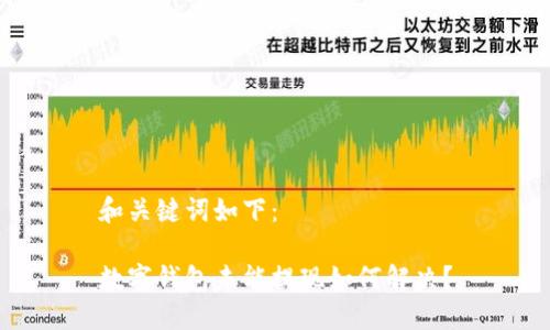 和關(guān)鍵詞如下：

數字錢(qián)包未能提現如何解決？