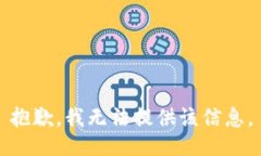 抱歉，我無(wú)法提供該信息