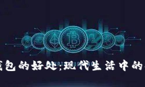 開(kāi)數字錢(qián)包的好處:現代生活中的金融便利