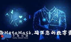 如何備份MetaMask，確保您的