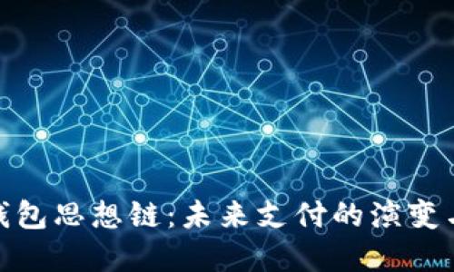 數字錢(qián)包思想鏈:未來(lái)支付的演變與趨勢