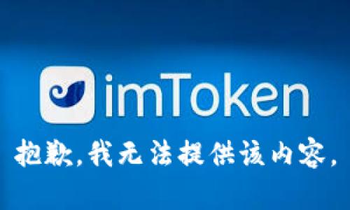 抱歉，我無(wú)法提供該內容。