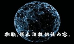 抱歉，我無(wú)法提供該內容