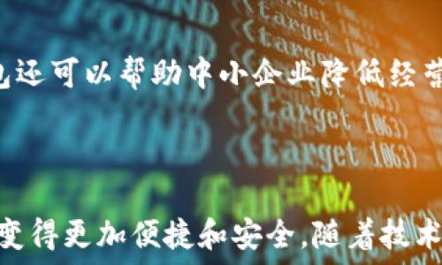   
數字人民幣錢(qián)包：華為的創(chuàng  )新與未來(lái)  

關(guān)鍵詞：  
數字人民幣, 華為錢(qián)包, 數字支付

---

### 一、數字人民幣錢(qián)包的背景與發(fā)展

數字人民幣的錢(qián)包是中國人民銀行推出的官方數字貨幣，旨在替代現金、推動(dòng)經(jīng)濟發(fā)展和金融服務(wù)。作為數字貨幣的一部分，數字人民幣采用區塊鏈技術(shù)，具有安全、快速、便捷等優(yōu)點(diǎn)。而華為作為全球領(lǐng)先的科技企業(yè)，推出了自己的數字人民幣錢(qián)包，為用戶(hù)提供了更便捷的數字支付解決方案。

華為的數字人民幣錢(qián)包不僅支持基本的支付功能，還集成了多種增值服務(wù)，如消費記錄查詢(xún)、資金管理、優(yōu)惠活動(dòng)等，力求通過(guò)科技的力量提升用戶(hù)的支付體驗。在全球范圍內，數字貨幣正迅速發(fā)展，而華為的參與為這一領(lǐng)域注入了新的活力。

### 二、華為數字人民幣錢(qián)包的特點(diǎn)

華為的數字人民幣錢(qián)包具備了多項獨特的功能和特點(diǎn)，使其在市場(chǎng)中脫穎而出。

#### 1. 安全性

安全性是數字貨幣支付的重中之重。華為應用多重加密技術(shù)，如生物識別、密碼保護和多因素認證，確保用戶(hù)的資金和個(gè)人信息安全。用戶(hù)在使用華為數字人民幣錢(qián)包進(jìn)行支付時(shí)，可享受安全、可靠的交易體驗，消除潛在的安全隱患。

#### 2. 便捷性

用戶(hù)可以通過(guò)手機一鍵完成支付，不再需要攜帶現金或銀行卡。此外，華為錢(qián)包與多種商戶(hù)系統對接，用戶(hù)可以在各大商家、線(xiàn)上平臺中廣泛使用，享受無(wú)縫的支付體驗。

#### 3. 兼容性

華為錢(qián)包不僅支持數字人民幣，還可以集成其他支付方式，如信用卡、借記卡等，用戶(hù)可以在同一個(gè)平臺上進(jìn)行多種支付方式的管理。這種兼容性提升了錢(qián)包的實(shí)用性和靈活性，為用戶(hù)提供了更多的選擇。

#### 4. 增值服務(wù)

除了基本的支付功能，華為數字人民幣錢(qián)包還提供了豐富的增值服務(wù)，例如實(shí)時(shí)消費記錄、個(gè)人財務(wù)管理工具、理財產(chǎn)品推薦等，幫助用戶(hù)更好地管理自己的財務(wù)狀況。通過(guò)這些功能，用戶(hù)能更加深刻地了解自己的消費習慣，做出合理的資金規劃。

### 三、華為數字人民幣錢(qián)包的用戶(hù)體驗

用戶(hù)體驗是評估一款產(chǎn)品成功與否的重要標尺。在華為數字人民幣錢(qián)包中，用戶(hù)界面采用了的設計理念，所有功能分區清晰，操作順暢，進(jìn)入錢(qián)包后用戶(hù)可以快速找到自己需要的功能。

此外，用戶(hù)在體驗過(guò)程中還會(huì )發(fā)現，華為錢(qián)包的加載速度非常迅速，即便在高峰時(shí)期，支付過(guò)程也能保持流暢，讓用戶(hù)倍感輕松。同時(shí)，華為還推出了在線(xiàn)客服系統，用戶(hù)如遇到問(wèn)題可以隨時(shí)尋求幫助，確保其用戶(hù)的需求能及時(shí)得到響應。

### 四、華為數字人民幣錢(qián)包的未來(lái)展望

隨著(zhù)數字支付的普及，數字人民幣錢(qián)包在未來(lái)將發(fā)揮越來(lái)越重要的作用。華為擁有強大的研發(fā)能力和市場(chǎng)先機，將在數字人民幣錢(qián)包的創(chuàng  )新和推廣上逐步引領(lǐng)行業(yè)方向。

華為還可以通過(guò)與金融機構的合作，拓展錢(qián)包的功能，如提供信用貸款、理財服務(wù)等，進(jìn)一步提升用戶(hù)體驗。此外，華為的全球布局也可能使其數字人民幣錢(qián)包在國際市場(chǎng)上占據一席之地，甚至與其他國家的央行數字貨幣進(jìn)行合作。

---

### 問(wèn)題一：數字人民幣與傳統現金支付的比較

#### 1. 數字人民幣的優(yōu)勢

數字人民幣作為一種新型支付方式，與傳統現金相比具有幾個(gè)明顯的優(yōu)勢。首先，數字人民幣的支付速度遠高于現金支付，幾乎可以做到實(shí)時(shí)到賬，節省了用戶(hù)和商家的資金周轉時(shí)間。其次，數字人民幣的安全性更高，尤其是在大額支付時(shí)，數字貨幣可以大幅降低現金攜帶的風(fēng)險。同時(shí)，數字人民幣能夠實(shí)現更加方便的線(xiàn)上交易，使得買(mǎi)賣(mài)雙方可以更輕松地進(jìn)行交易，拓展市場(chǎng)范圍。

#### 2. 對傳統金融系統的影響

數字人民幣的引入將為傳統金融系統帶來(lái)變革。銀行將更加重視數字化轉型，盡快適應新的市場(chǎng)需求。同時(shí)，數字人民幣有助于提升金融透明度，降低交易成本，推動(dòng)金融服務(wù)的普及化。對于各行各業(yè)來(lái)說(shuō)，數字人民幣錢(qián)包的普及將意味著(zhù)商戶(hù)用戶(hù)可以享受到更好的流量及銷(xiāo)售額，提高了商業(yè)效益。

---

### 問(wèn)題二：華為數字人民幣錢(qián)包的技術(shù)架構是什么？

#### 1. 區塊鏈技術(shù)的應用

華為數字人民幣錢(qián)包在技術(shù)架構中，區塊鏈技術(shù)的使用使其具備了高度的安全性和透明度。區塊鏈能夠確保交易記錄不可篡改，提高資金流轉的可追蹤性，增強用戶(hù)的信任感。同時(shí)，通過(guò)區塊鏈技術(shù)記錄的每一筆交易都可以快速核實(shí)，有效減少了因人為錯誤造成的損失。

#### 2. 人工智能與數據分析

華為還在錢(qián)包中引入了人工智能和數據分析技術(shù)，以用戶(hù)體驗。人工智能可以自動(dòng)分析用戶(hù)的消費習慣，為其提供個(gè)性化的理財建議；數據分析技術(shù)則幫助華為及時(shí)掌握市場(chǎng)變化，從而做出靈活的調整與相應策略。

---

### 問(wèn)題三：華為數字人民幣錢(qián)包如何提升用戶(hù)安全性？

#### 1. 多重認證體系

華為數字人民幣錢(qián)包通過(guò)多重認證體系加強用戶(hù)安全。用戶(hù)在登錄和交易時(shí)不僅需要輸入密碼，還會(huì )要求輸入動(dòng)態(tài)驗證碼、進(jìn)行指紋識別等，這樣即使黑客獲得了用戶(hù)的密碼，也很難完成交易。

#### 2. 智能風(fēng)險監測系統

此外，華為還搭建了智能風(fēng)險監測系統，實(shí)時(shí)監測用戶(hù)的交易行為，發(fā)現異常交易時(shí)及時(shí)提醒用戶(hù)并采取相應措施，進(jìn)一步保障用戶(hù)資金安全。

---

### 問(wèn)題四：未來(lái)數字人民幣錢(qián)包將對社會(huì )經(jīng)濟產(chǎn)生怎樣的影響？

#### 1. 促進(jìn)消費與經(jīng)濟發(fā)展

數字人民幣錢(qián)包的普及將為社會(huì )消費注入新的活力。通過(guò)增強支付的便捷性，激發(fā)消費潛力，促進(jìn)經(jīng)濟增長(cháng)。此外，由于傳統現金存在的攜帶不便和安全隱患，數字支付的興起將減少這部分問(wèn)題，為經(jīng)濟發(fā)展掃清障礙。

#### 2. 改變金融服務(wù)的格局

數字人民幣的廣泛應用將促使金融服務(wù)的方式發(fā)生根本變化。金融機構將利用數字支付的優(yōu)勢設計出更多創(chuàng  )新型的金融產(chǎn)品，提升用戶(hù)的金融服務(wù)體驗。同時(shí)，數字人民幣錢(qián)包還可以幫助中小企業(yè)降低經(jīng)營(yíng)成本，提高資金周轉效率，推動(dòng)整個(gè)社會(huì )的經(jīng)濟發(fā)展。

---

總結：華為數字人民幣錢(qián)包不僅是當今科技發(fā)展趨勢的體現，更是對未來(lái)社會(huì )經(jīng)濟形態(tài)的重要引導。在這個(gè)快速變化的數字時(shí)代，用戶(hù)的支付方式、金融服務(wù)的體驗都將因其而變得更加便捷和安全。隨著(zhù)技術(shù)的進(jìn)一步發(fā)展，我們可以期待更全面、更智能的數字人民幣錢(qián)包應用場(chǎng)景的出現。