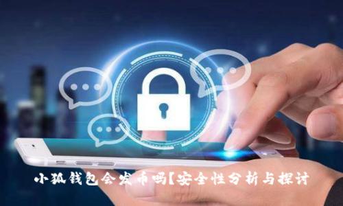 小狐錢(qián)包會(huì )發(fā)幣嗎？安全性分析與探討