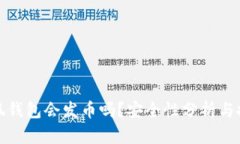 小狐錢(qián)包會(huì )發(fā)幣嗎？安全