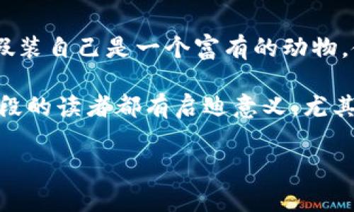 小狐假錢(qián)包故事內容概括

《小狐假錢(qián)包》是一個(gè)寓言故事，講述了一只狡猾的小狐貍如何用假錢(qián)包來(lái)欺騙其他動(dòng)物的故事。為了能獲取更多的食物和利益，小狐貍假裝自己是一個(gè)富有的動(dòng)物，使用一只看起來(lái)很奢華的錢(qián)包以吸引其他動(dòng)物的注意。在引起其他動(dòng)物的興趣后，小狐貍巧妙地利用這些假象和謊言來(lái)實(shí)現自己的目標。

故事通過(guò)小狐貍的行為反映了貪婪與欺騙的主題，提醒人們要警惕那些表面華麗但實(shí)際上沒(méi)有真本事的事物。這樣的教訓對于所有年齡段的讀者都有啟迪意義，尤其是在面對誘惑和謊言時(shí)，保持警惕與明智的判斷是多么重要。

如果您需要更詳細的信息或分析，請告訴我！