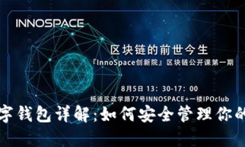 ERC20數字錢(qián)包詳解:如何安全管理你的數字資產(chǎn)
