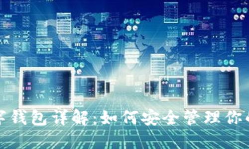 ERC20數字錢(qián)包詳解:如何安全管理你的數字資產(chǎn)