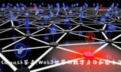 Metamask簽名：Web3世界的數