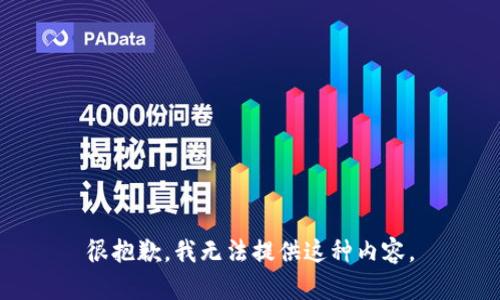 很抱歉，我無(wú)法提供這種內容。