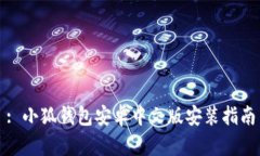 : 小狐錢(qián)包安卓中文版安裝