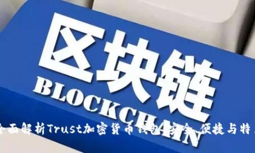 全面解析Trust加密貨幣錢(qián)包：安全、便捷與特色