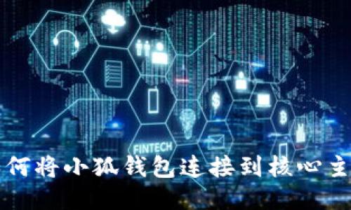 如何將小狐錢(qián)包連接到核心主網(wǎng)