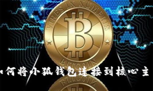 如何將小狐錢(qián)包連接到核心主網(wǎng)