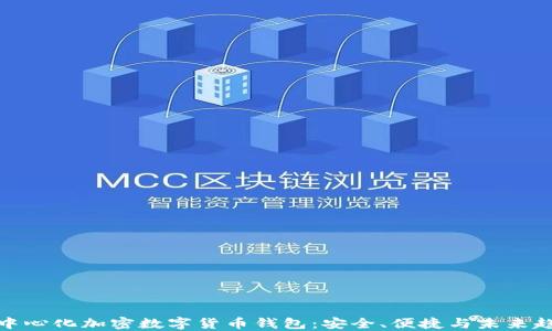 
去中心化加密數字貨幣錢(qián)包：安全、便捷與未來(lái)趨勢