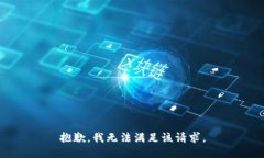 抱歉，我無(wú)法滿(mǎn)足該請求