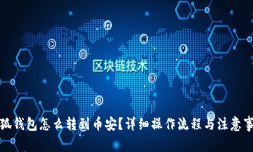 小狐錢(qián)包怎么轉到幣安？詳細操作流程與注意事項