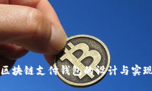 區塊鏈支付錢(qián)包的設計與實(shí)現