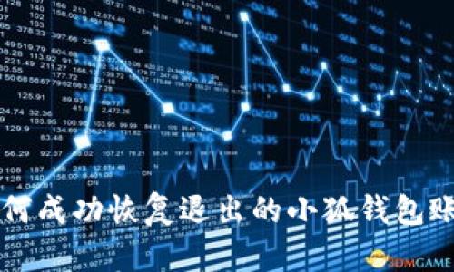 如何成功恢復退出的小狐錢(qián)包賬戶(hù)
