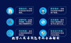 :數字人民幣錢(qián)包號的全面