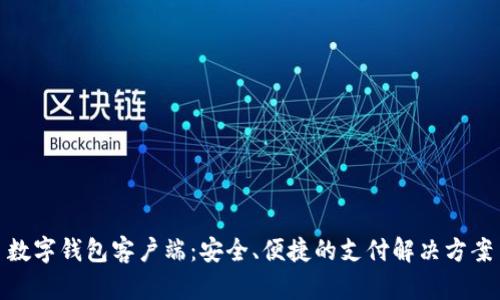 數字錢(qián)包客戶(hù)端：安全、便捷的支付解決方案