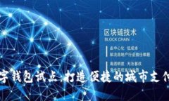 廣州數字錢(qián)包試點(diǎn)：打造