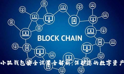 小狐錢(qián)包安全設置全解析:保護您的數字資產(chǎn)