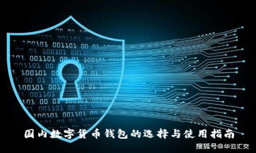國內數字貨幣錢(qián)包的選擇與使用指南