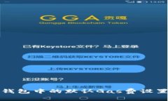 小狐錢(qián)包中的默認Gas費設