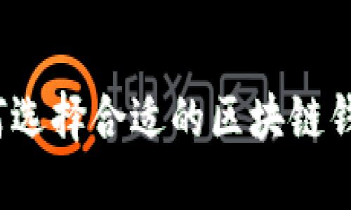 如何選擇合適的區塊鏈錢(qián)包？