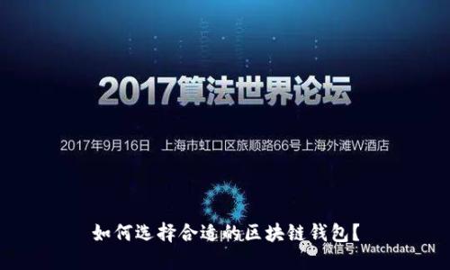如何選擇合適的區塊鏈錢(qián)包？