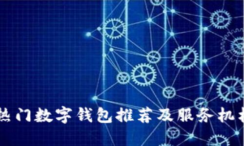 杭州地區熱門(mén)數字錢(qián)包推薦及服務(wù)機構電話(huà)一覽