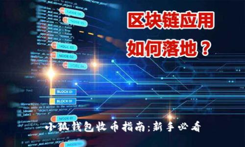 小狐錢(qián)包收幣指南:新手必看
