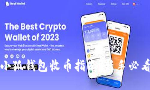 小狐錢(qián)包收幣指南:新手必看