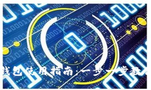 長(cháng)沙數字錢(qián)包使用指南:一步一步教你如何操作