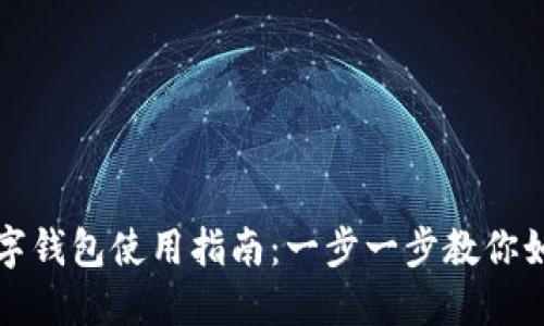 長(cháng)沙數字錢(qián)包使用指南:一步一步教你如何操作