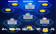 數字錢(qián)包私鑰的安全管理