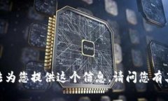 抱歉，我無(wú)法為您提供這