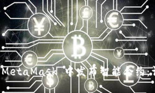 如何在 MetaMask 中發(fā)布智能合約:詳細指南